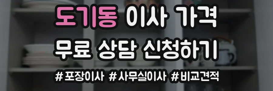 도기동 이사 가격