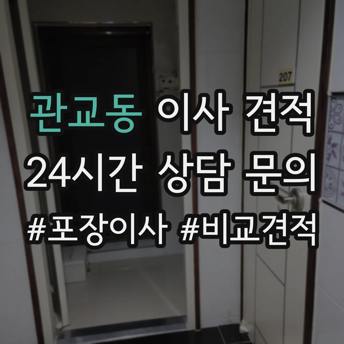 관교동 이사 견적