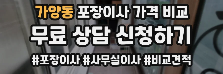 가양동 포장이사 가격 비교