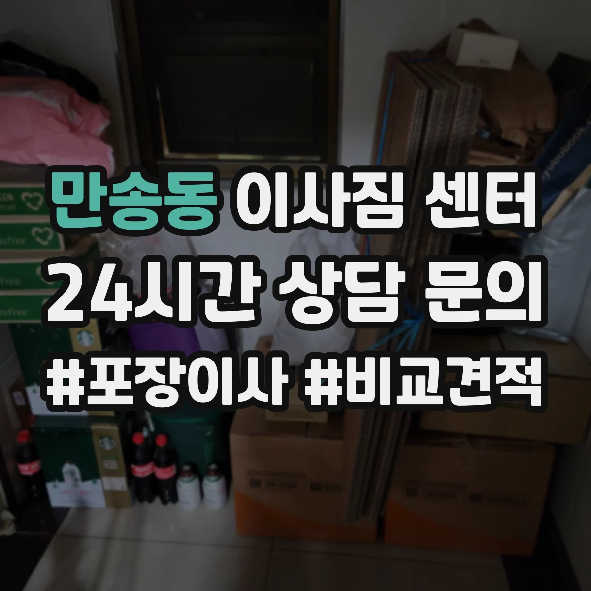 만송동 이사짐 센터
