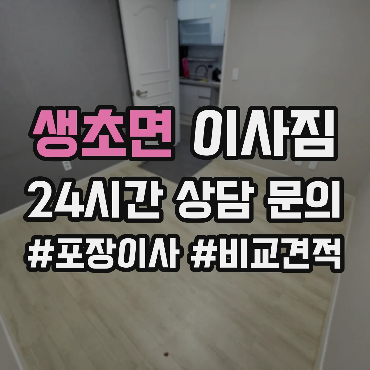 생초면 이사짐
