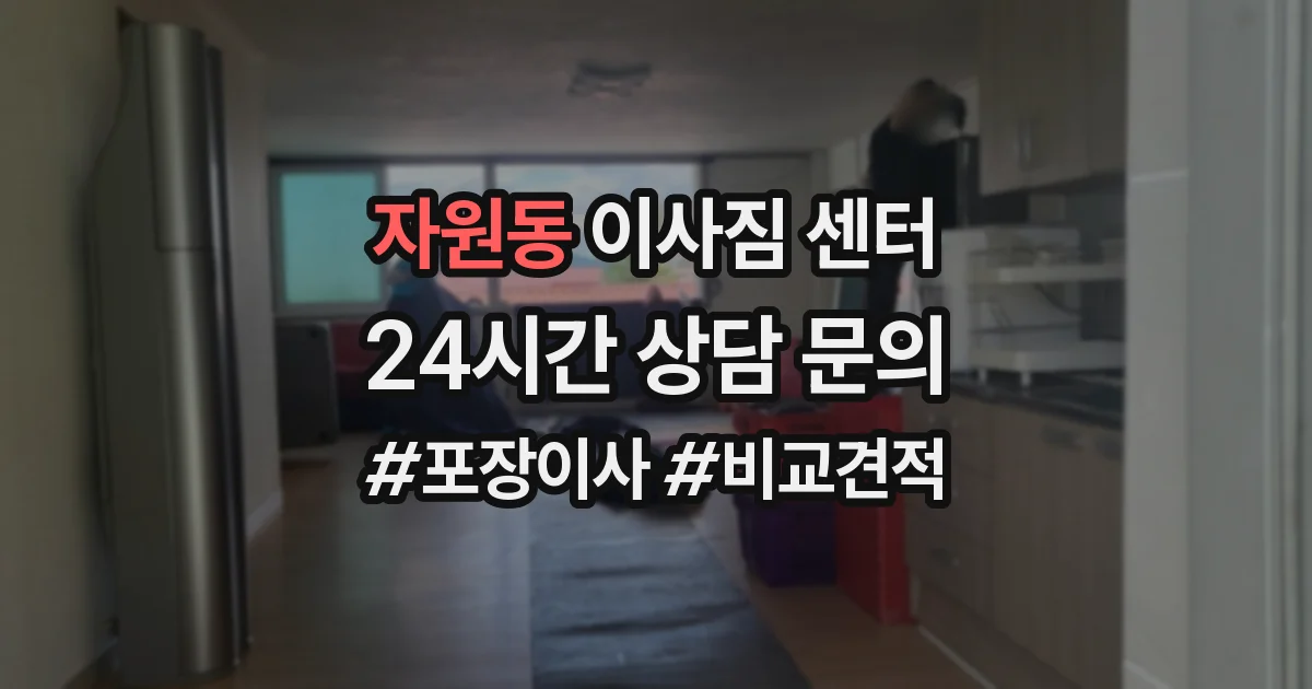 자원동 이사짐 센터