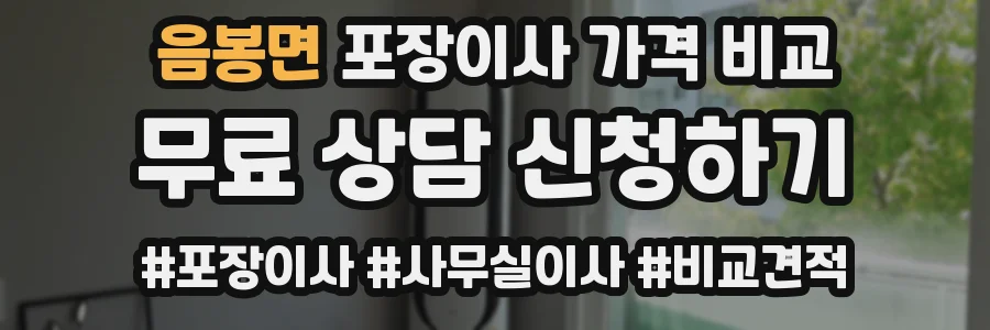 음봉면 포장이사 가격 비교