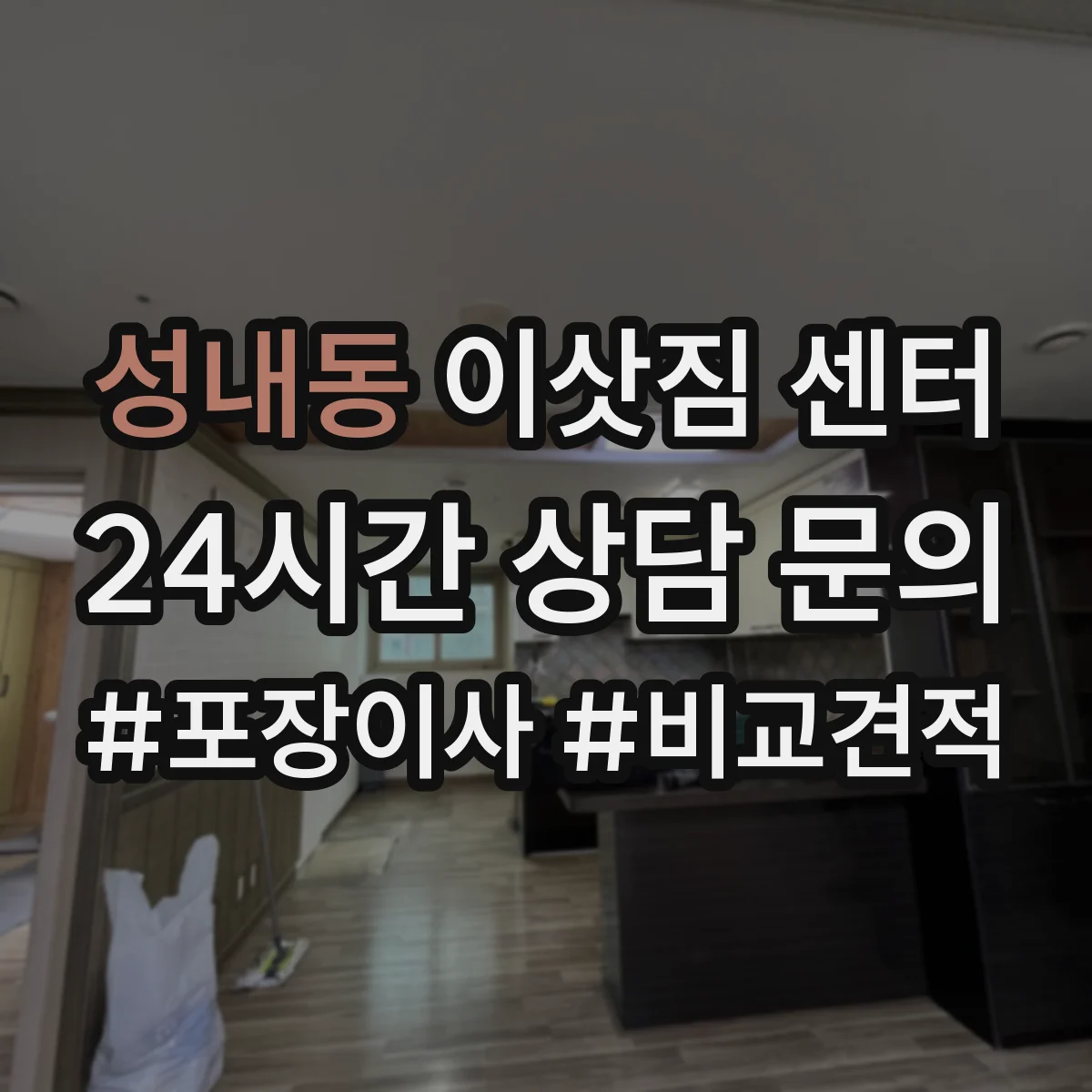 성내동 이삿짐 센터