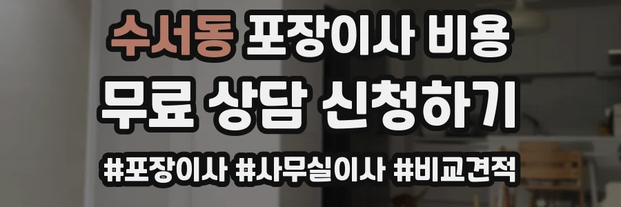 수서동 포장이사 비용