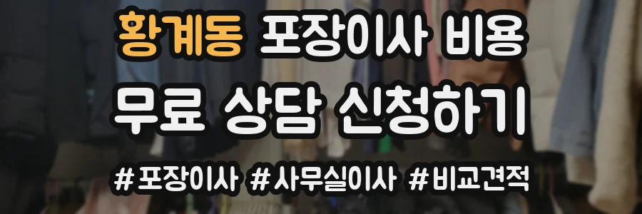 황계동 포장이사 비용