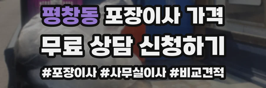 평창동 포장이사 가격