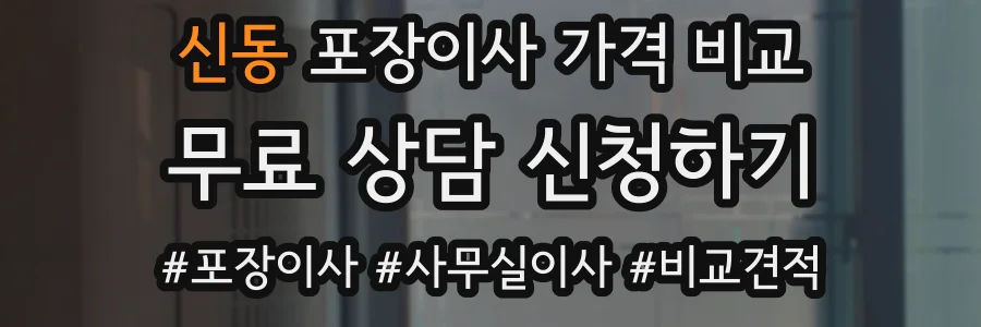 신동 포장이사 가격 비교