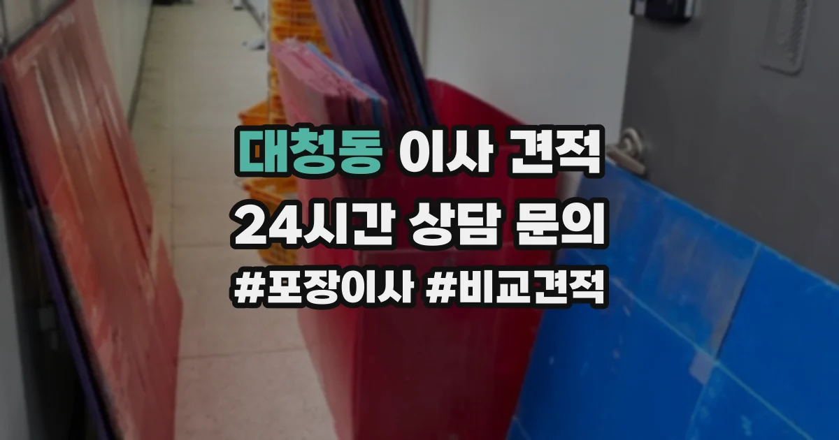 대청동 이사 견적