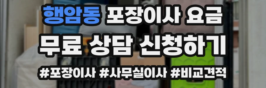 행암동 포장이사 요금