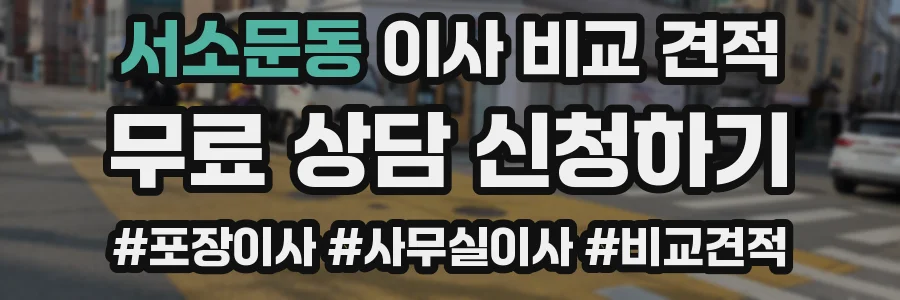 서소문동 이사 비교 견적