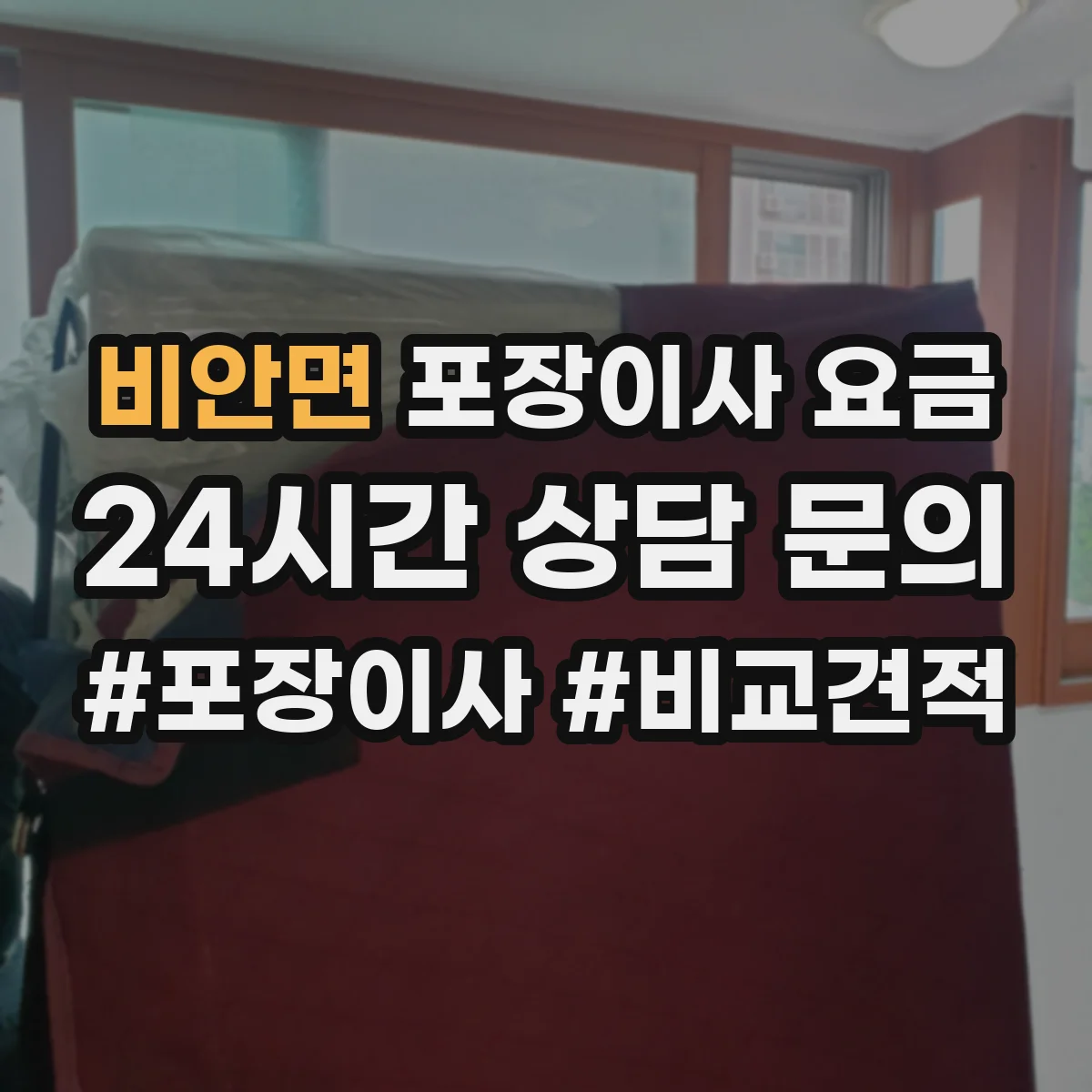 비안면 포장이사 요금