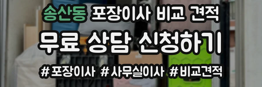송산동 포장이사 비교 견적