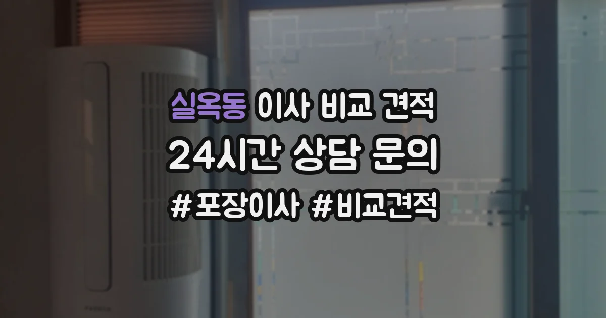 실옥동 이사 비교 견적