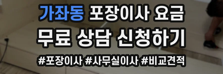 가좌동 포장이사 요금