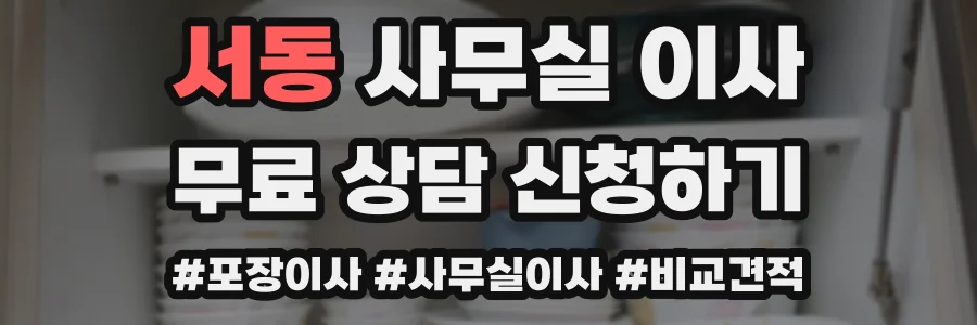 서동 사무실 이사