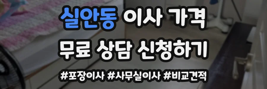 실안동 이사 가격