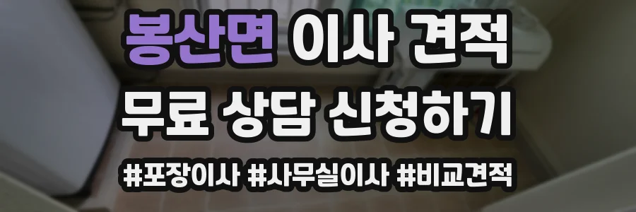 봉산면 이사 견적
