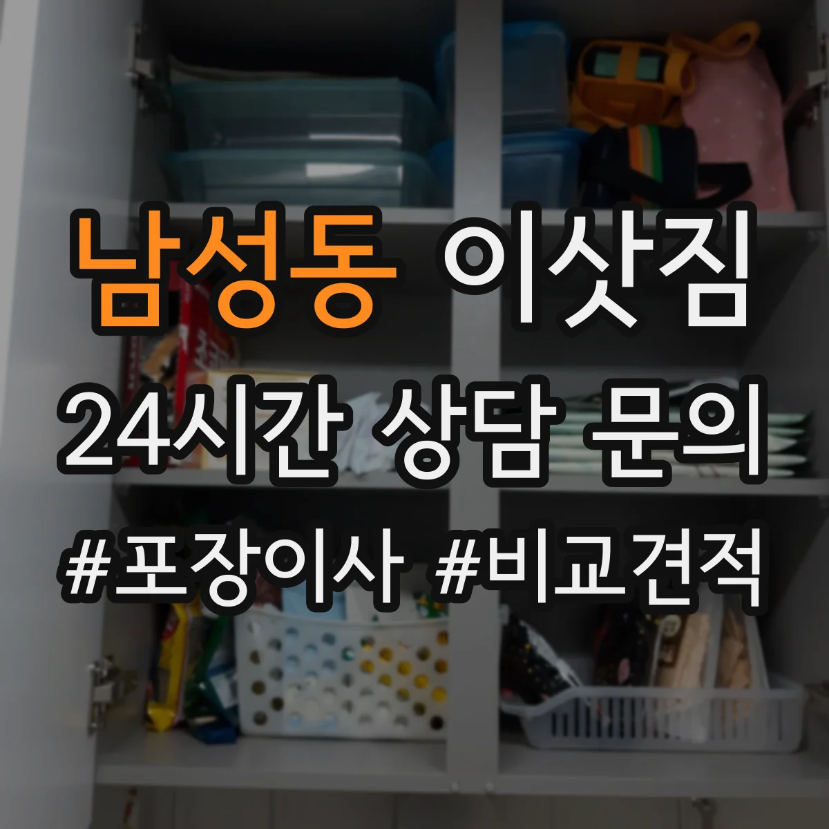 남성동 이삿짐
