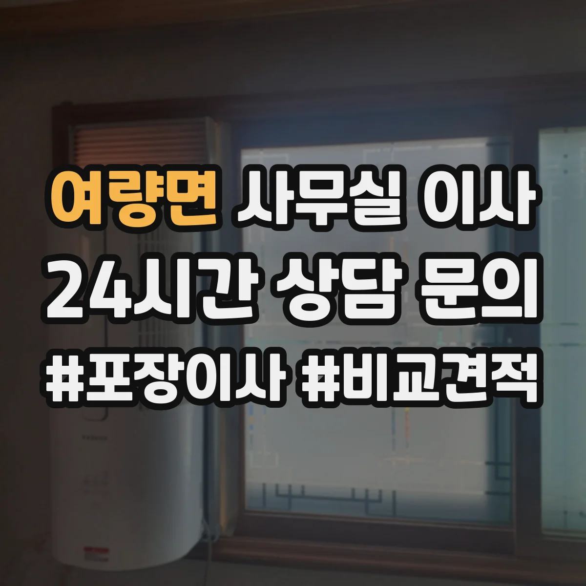 여량면 사무실 이사