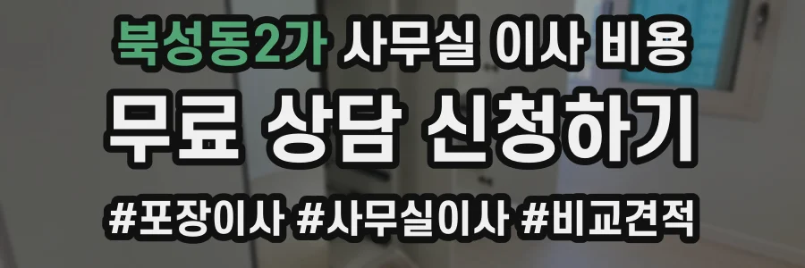 북성동2가 사무실 이사 비용