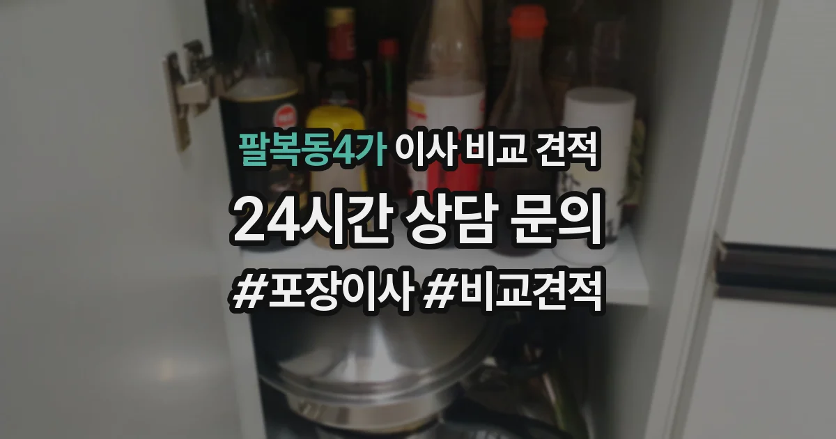 팔복동4가 이사 비교 견적