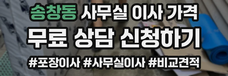 송창동 사무실 이사 가격