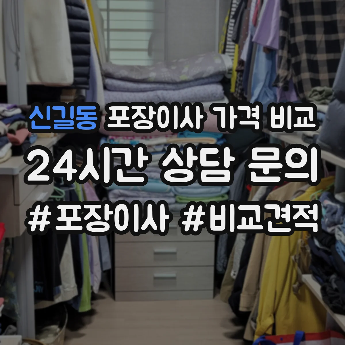 신길동 포장이사 가격 비교
