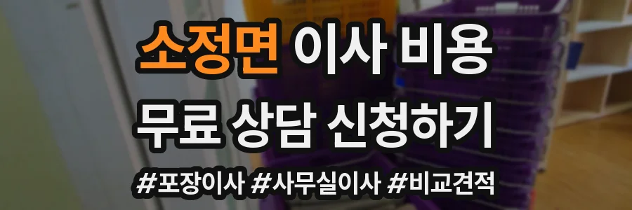 소정면 이사 비용