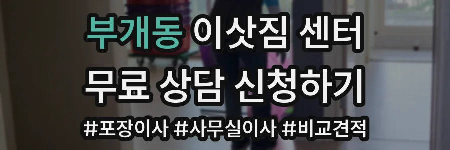 부개동 이삿짐 센터