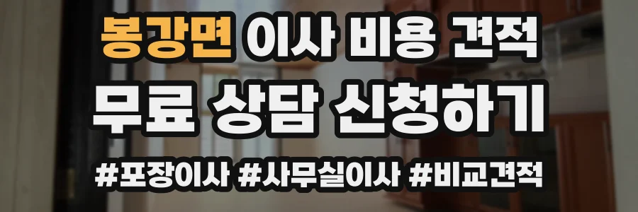 봉강면 이사 비용 견적
