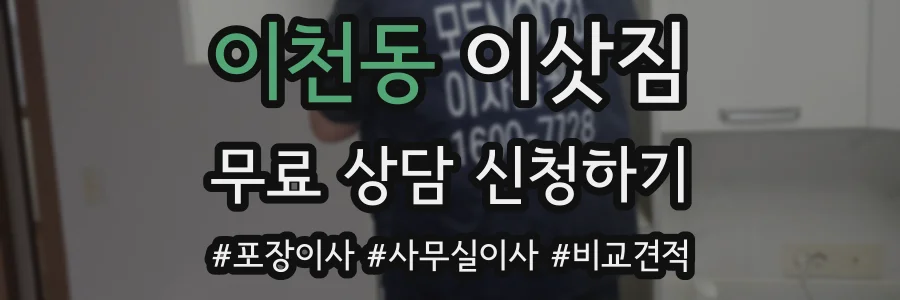 이천동 이삿짐