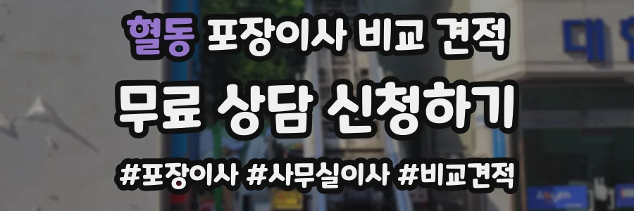 혈동 포장이사 비교 견적