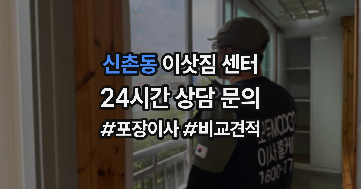 신촌동 이삿짐 센터