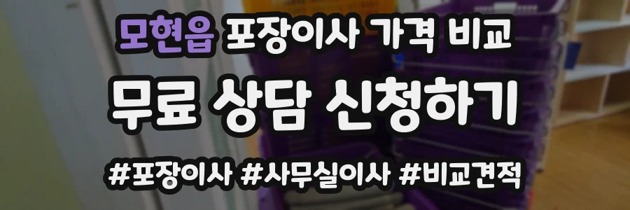 모현읍 포장이사 가격 비교