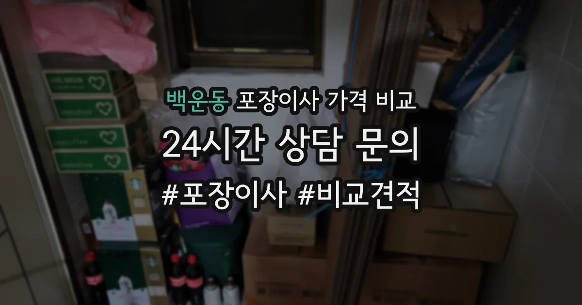 백운동 포장이사 가격 비교
