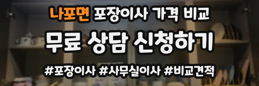 나포면 포장이사 가격 비교