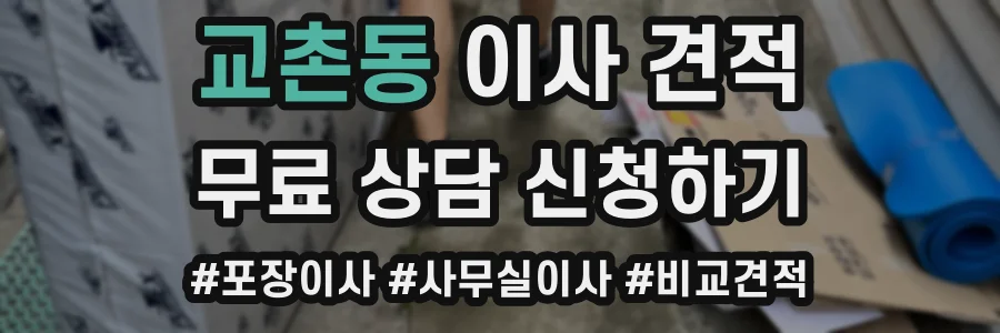 교촌동 이사 견적