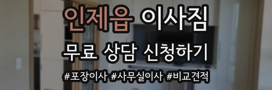 인제읍 이사짐