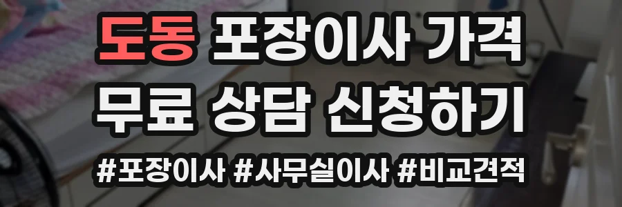 도동 포장이사 가격