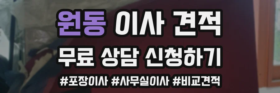원동 이사 견적