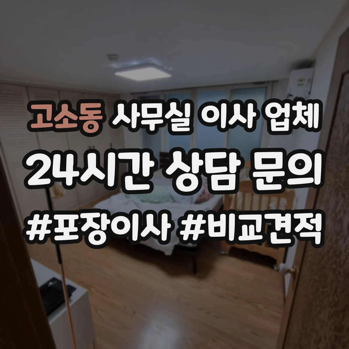 고소동 사무실 이사 업체