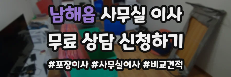 남해읍 사무실 이사