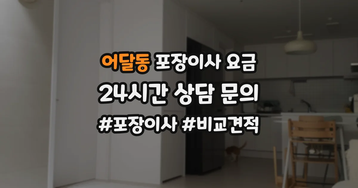 어달동 포장이사 요금