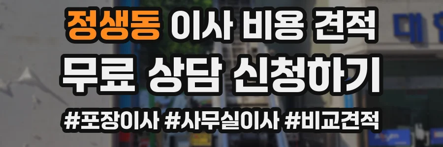 정생동 이사 비용 견적