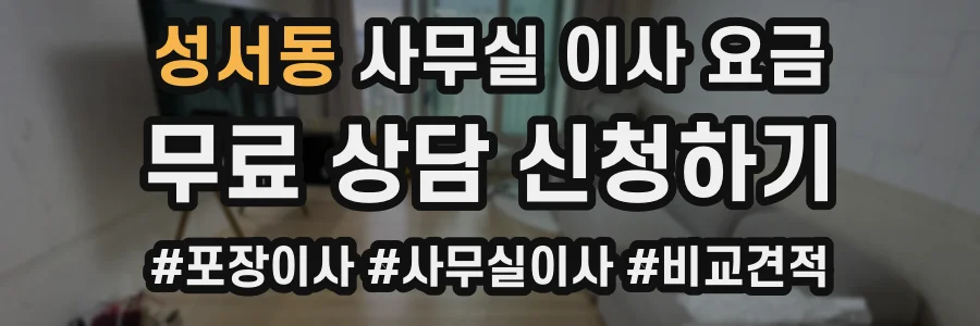 성서동 사무실 이사 요금