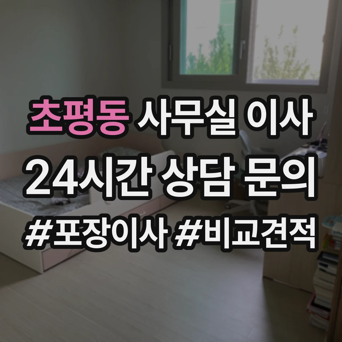 초평동 사무실 이사
