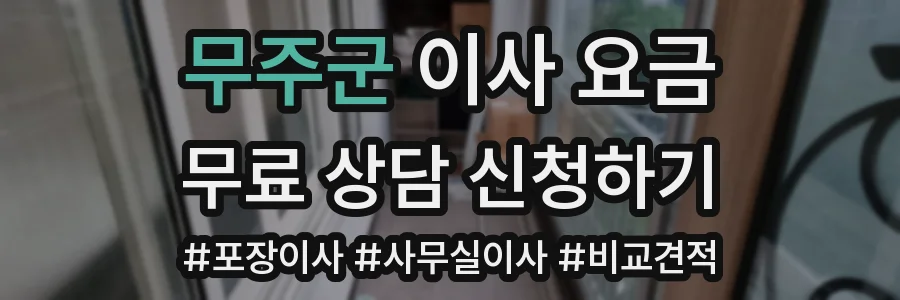무주군 이사 요금