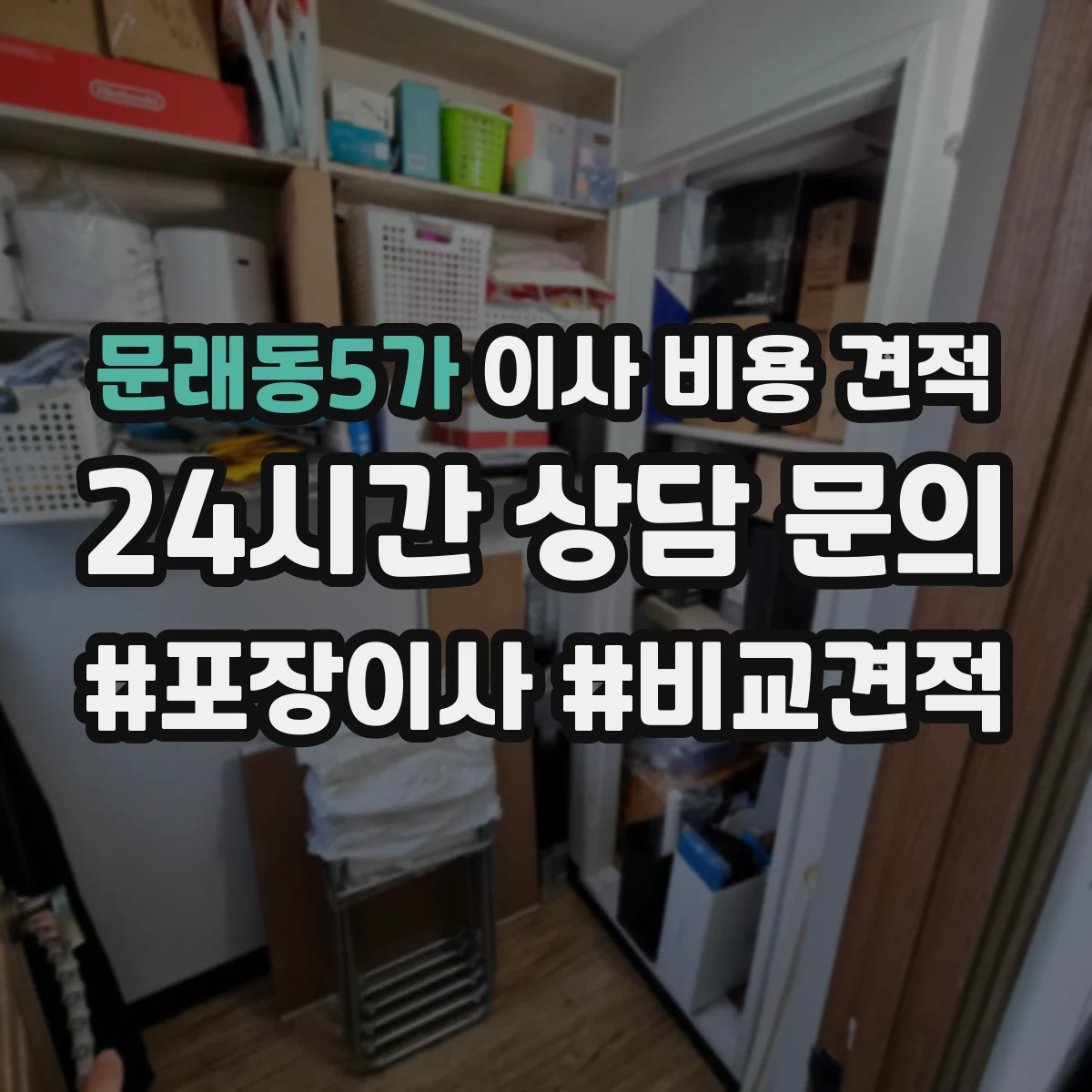 문래동5가 이사 비용 견적