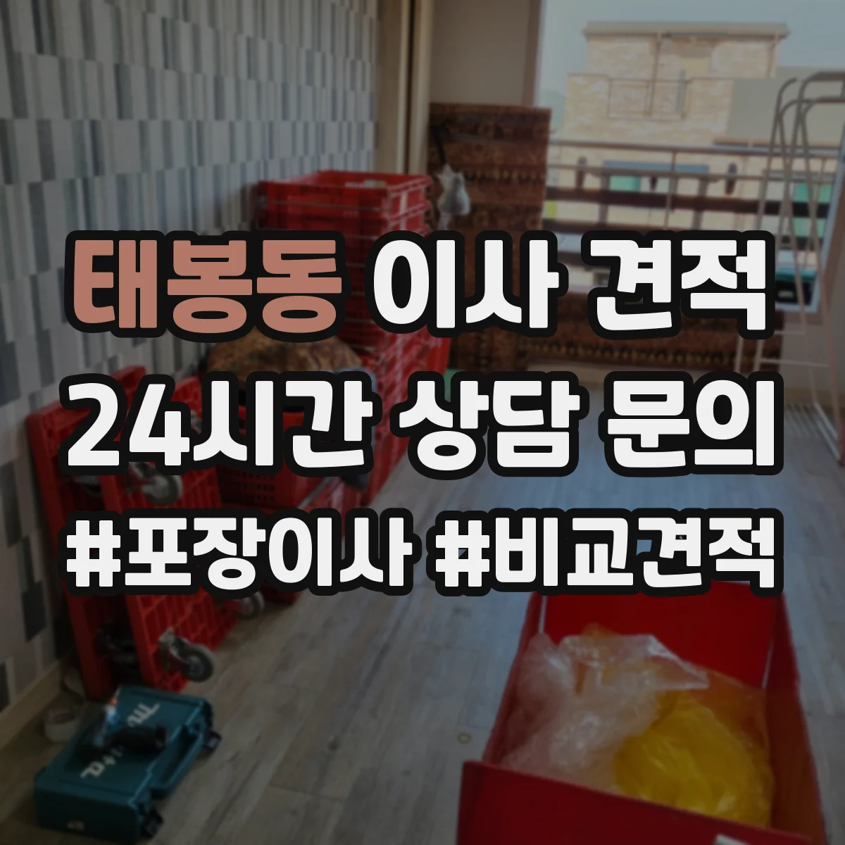 태봉동 이사 견적
